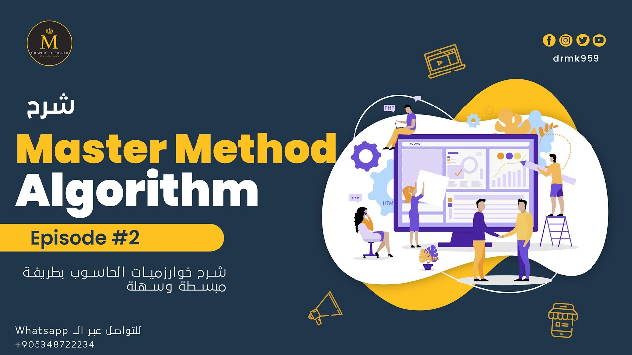 Master Method شرح خوارزمية