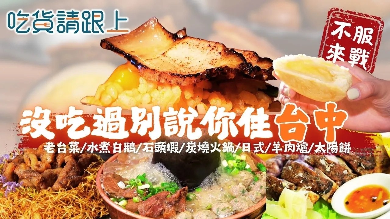 沒吃過這幾家，別說你住「台中」，精選必吃美食｜【 吃貨請跟上 】20260311｜三立iNEWS│ Vidol