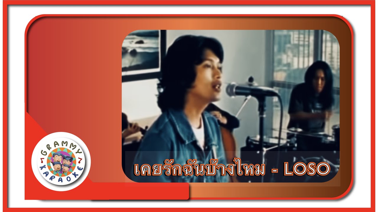 คาราโอเกะ เคยรักฉันบ้างไหม (Koey-Ruk-Chun-Bahng-Mai) - LOSO [ Original Karaoke ]