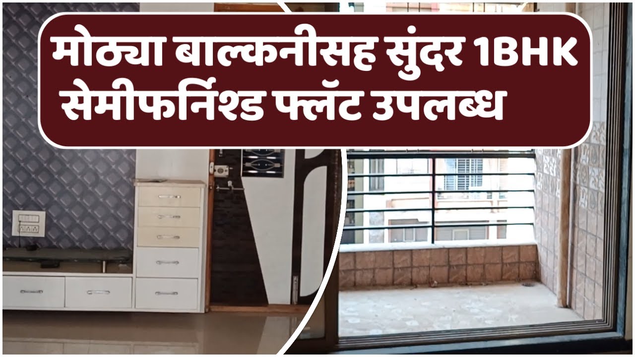 मोठ्या बाल्कनीसह सुंदर 1BHK सेमीफर्निश्ड फ्लॅट उपलब्ध