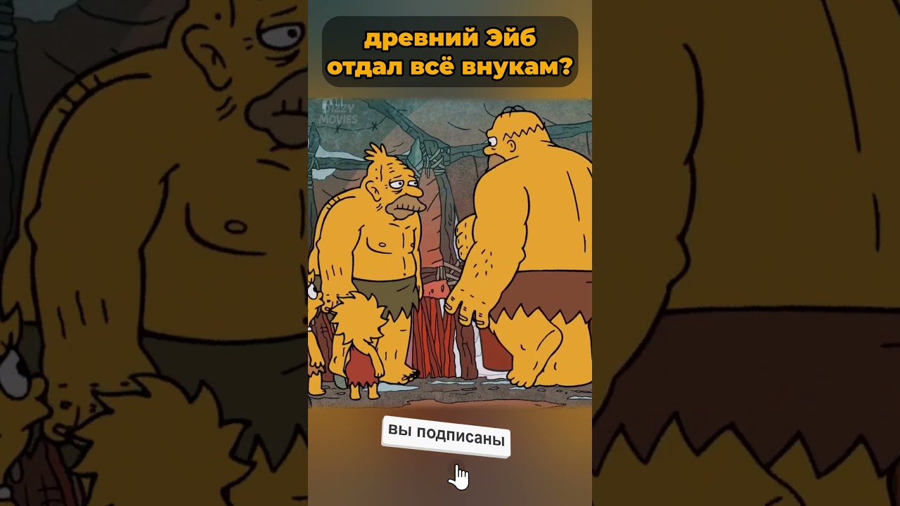 древний Эйб Симпсон отдал всё своим внукам? 🤯  #симпсоны