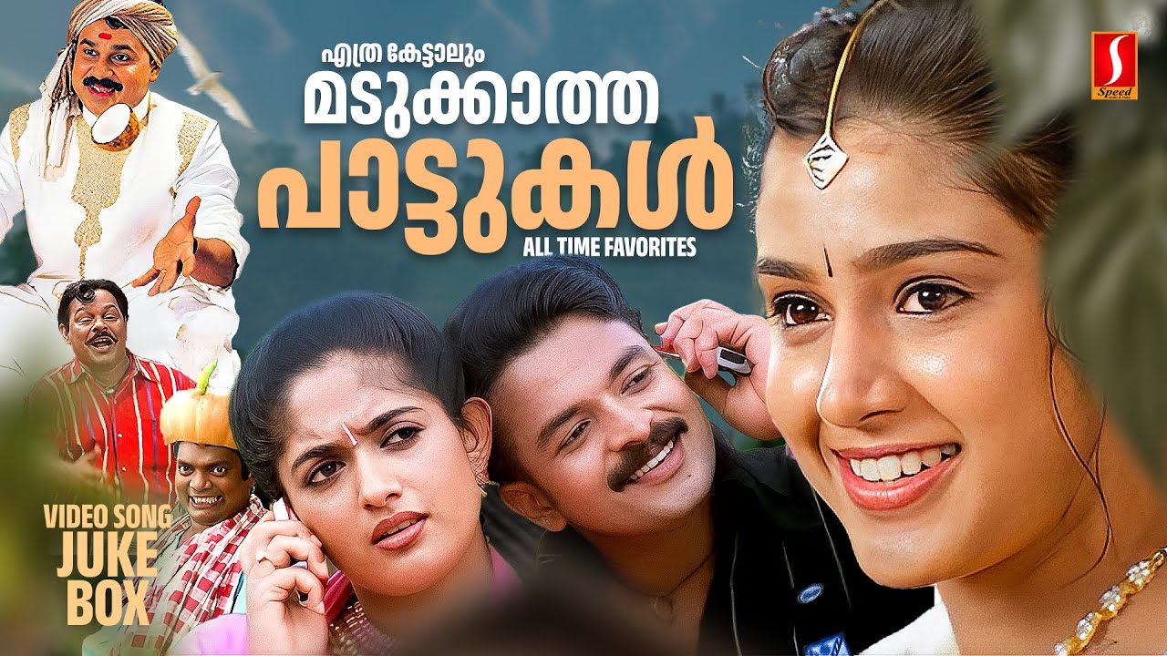 എത്ര കേട്ടാലും മടുക്കാത്ത പാട്ടുകൾ | Malayalam Evergreen Songs | Film Songs | All Time Favorites
