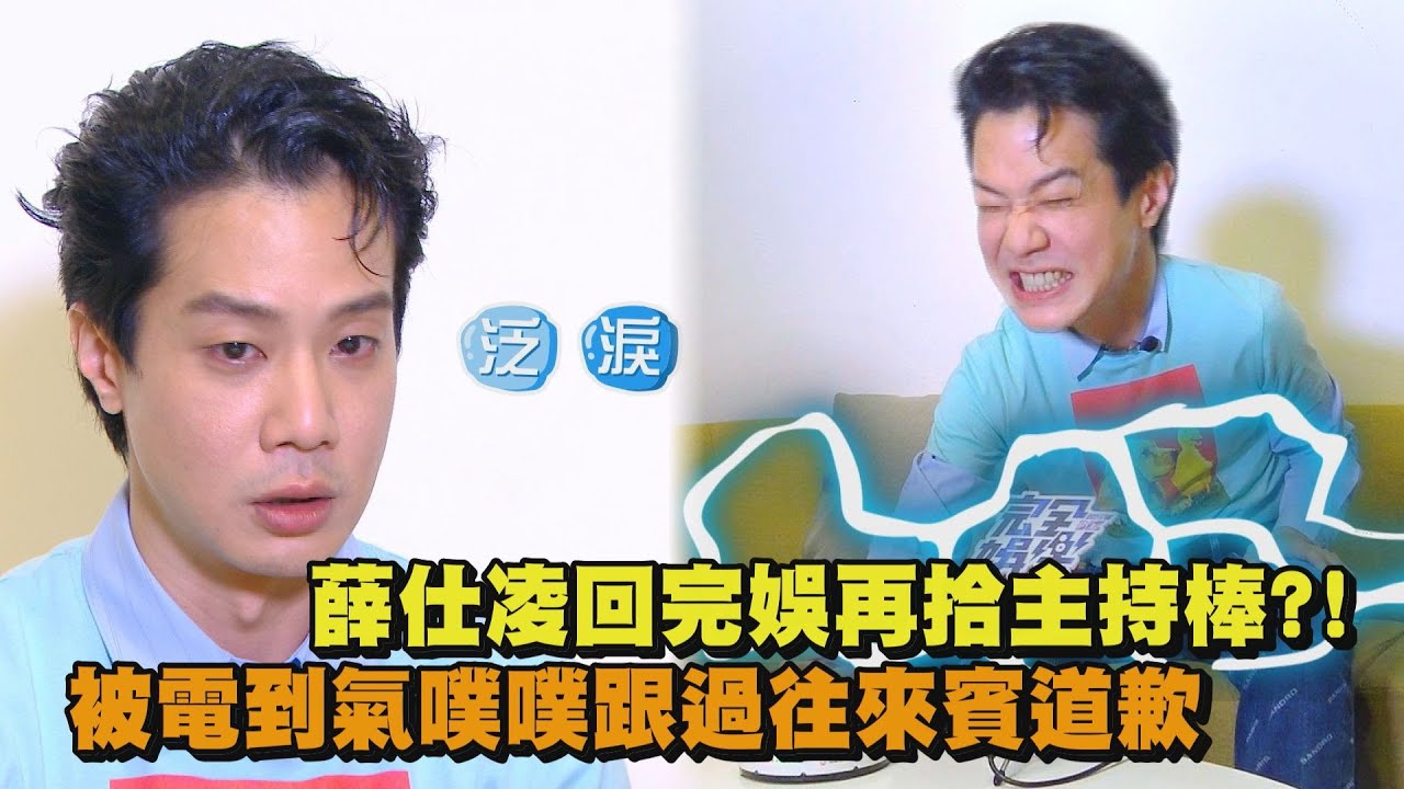 【新科視帝回娘家】薛仕凌再拾完娛主持棒?! 被電到氣噗噗跟過往來賓道歉 分享網友私訊秒泛淚情緒大轉折