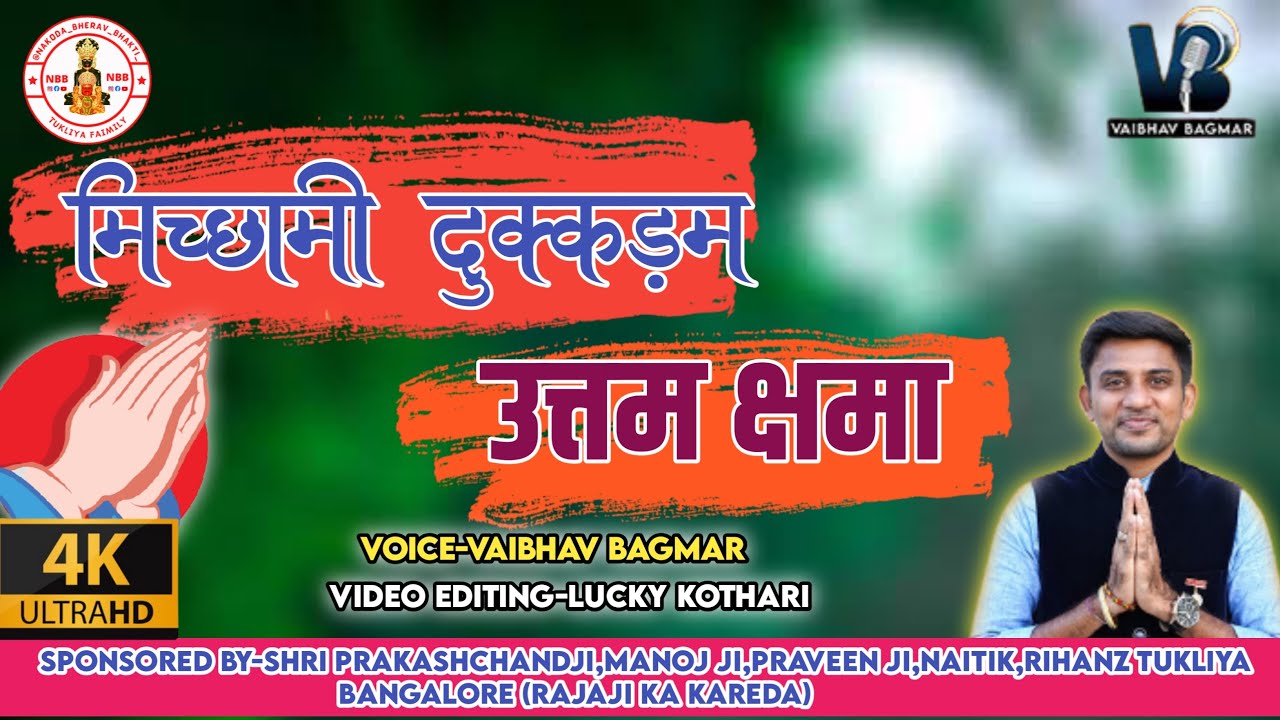 मिच्छामी दुक्कडम!!Michhami Dukkadam!! सम्वत्सरी महापर्व पर क्षमायाचना कहो इस गीत से @vaibhavbagmar