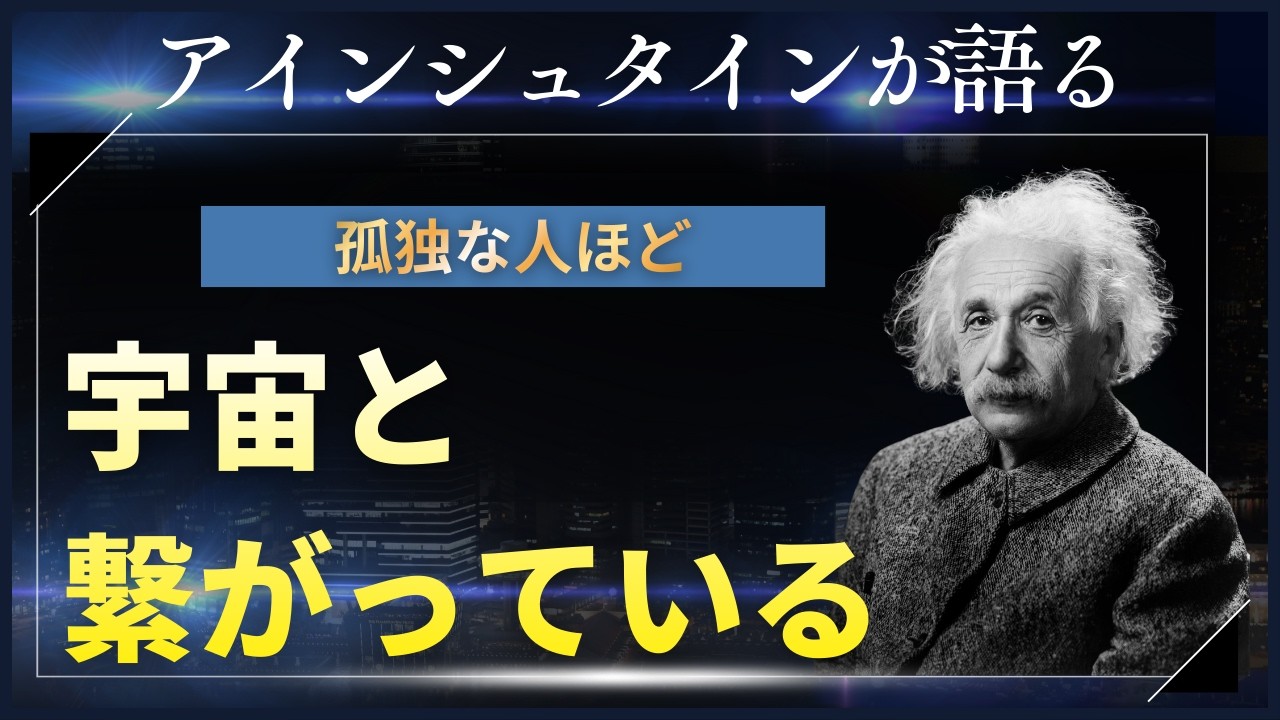 【孤独な人ほど宇宙と繋がっている】アインシュタインが語る孤独の真実｜あなたは一人じゃない