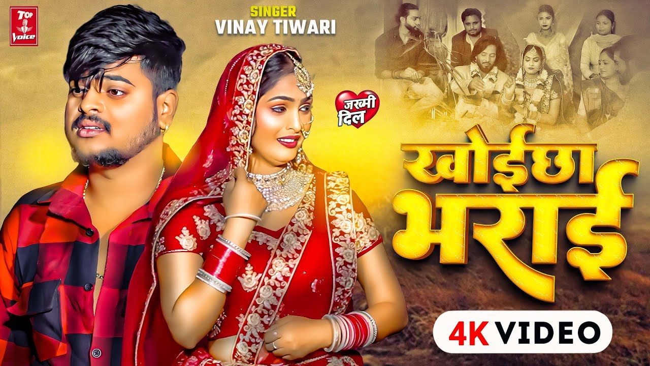 #Video | Khoichha Bharai | खोईछा भराई | #Vinay Tiwari | न्यू बेवफाई गाना 2025