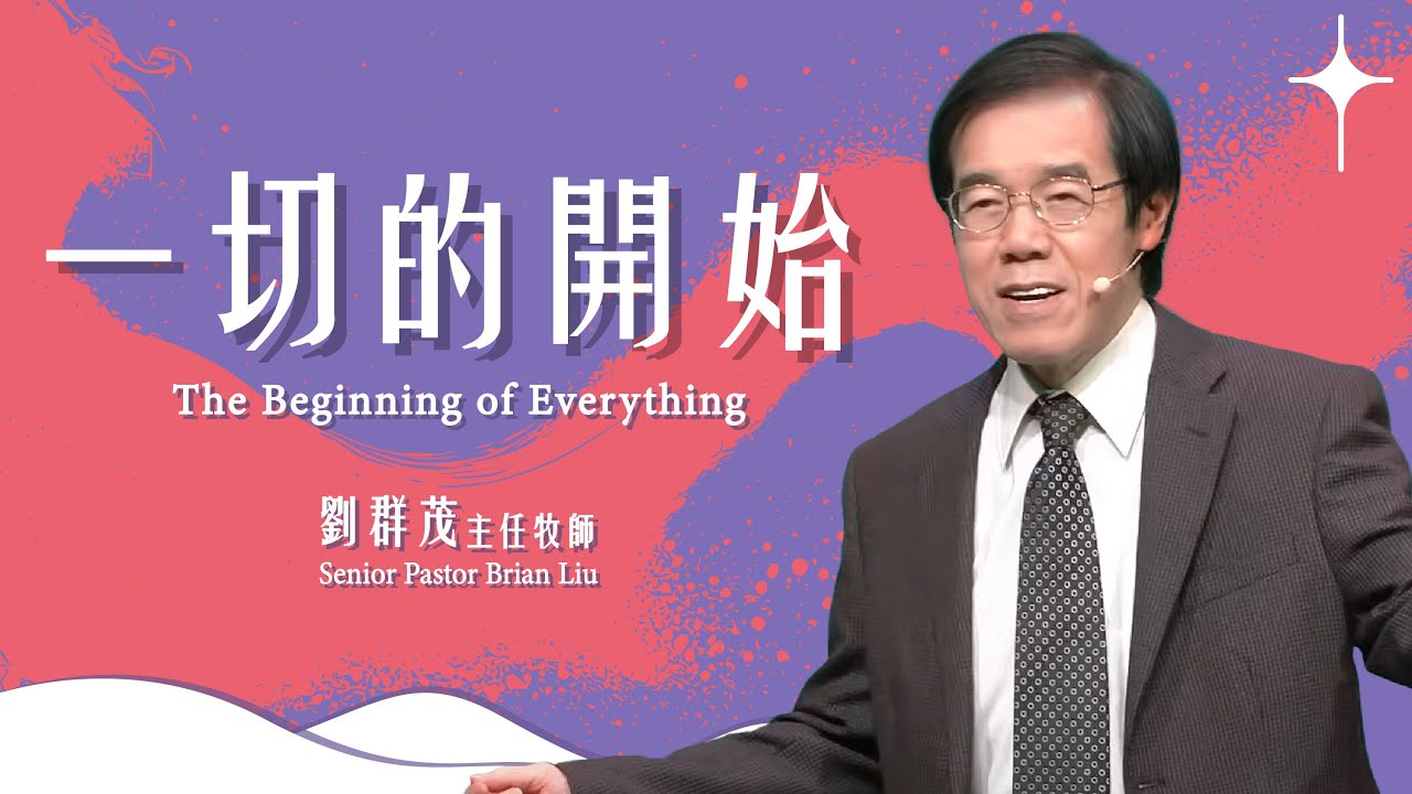 【主日信息】一切的開始/劉群茂主任牧師（The Beginning of Everything/Senior Pastor Brian Liu)20250406