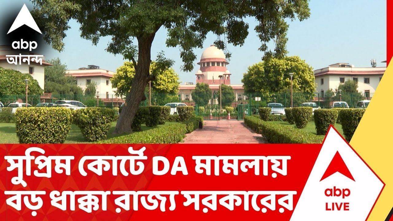 DA Case : DA মামলায়, লক্ষ লক্ষ সরকারি কর্মী ও অবসরপ্রাপ্ত সরকারি কর্মীদের নৈতিক জয়