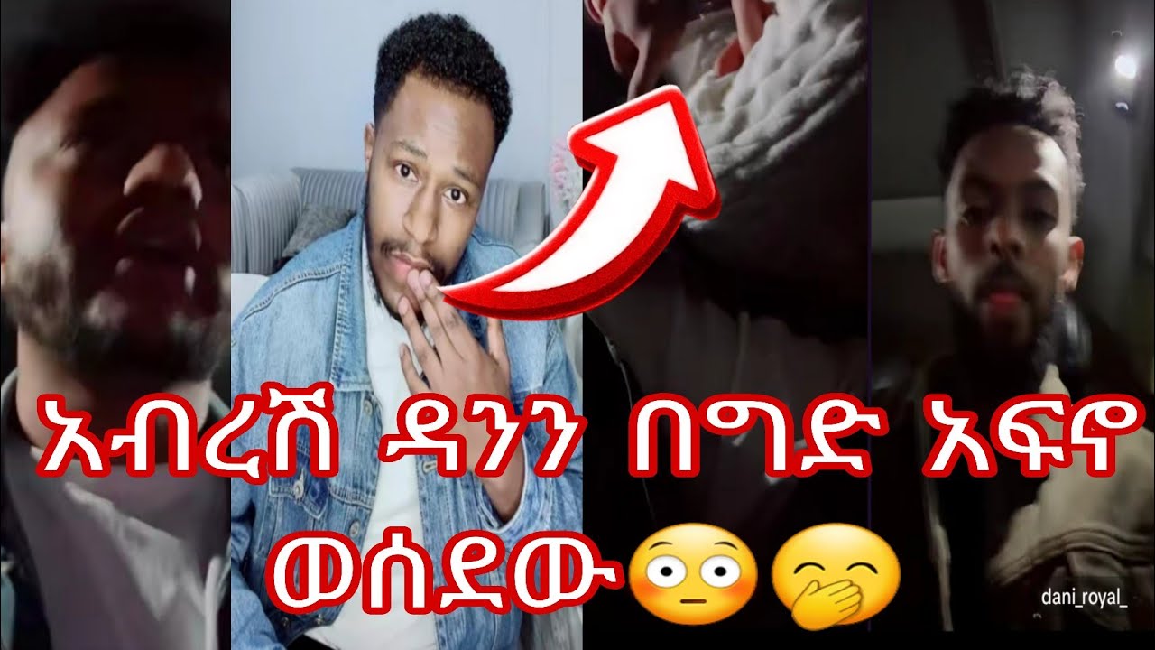 part 3 ጉድ አብረሽ ዳንን በግድ አፍኖ ወሰደው😳🤭#screenrecord #tiktok #video @abgrace7318 @DaniRoyal-c4f 