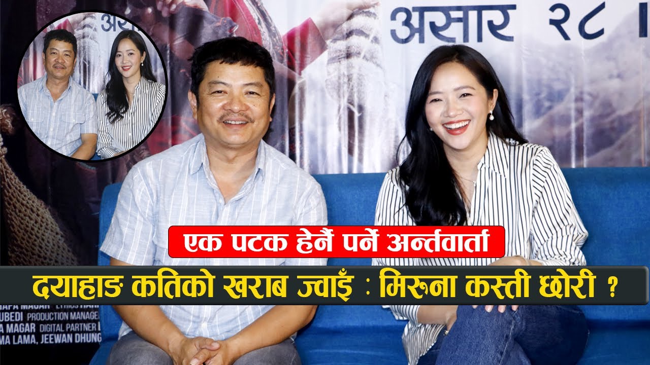 एक पटक हेर्नै पर्ने अन्र्तवार्ता : दयाहाङ कतिको खराब ज्वाइँ : मिरुना कस्ती छोरी ? Dayahang & Miruna