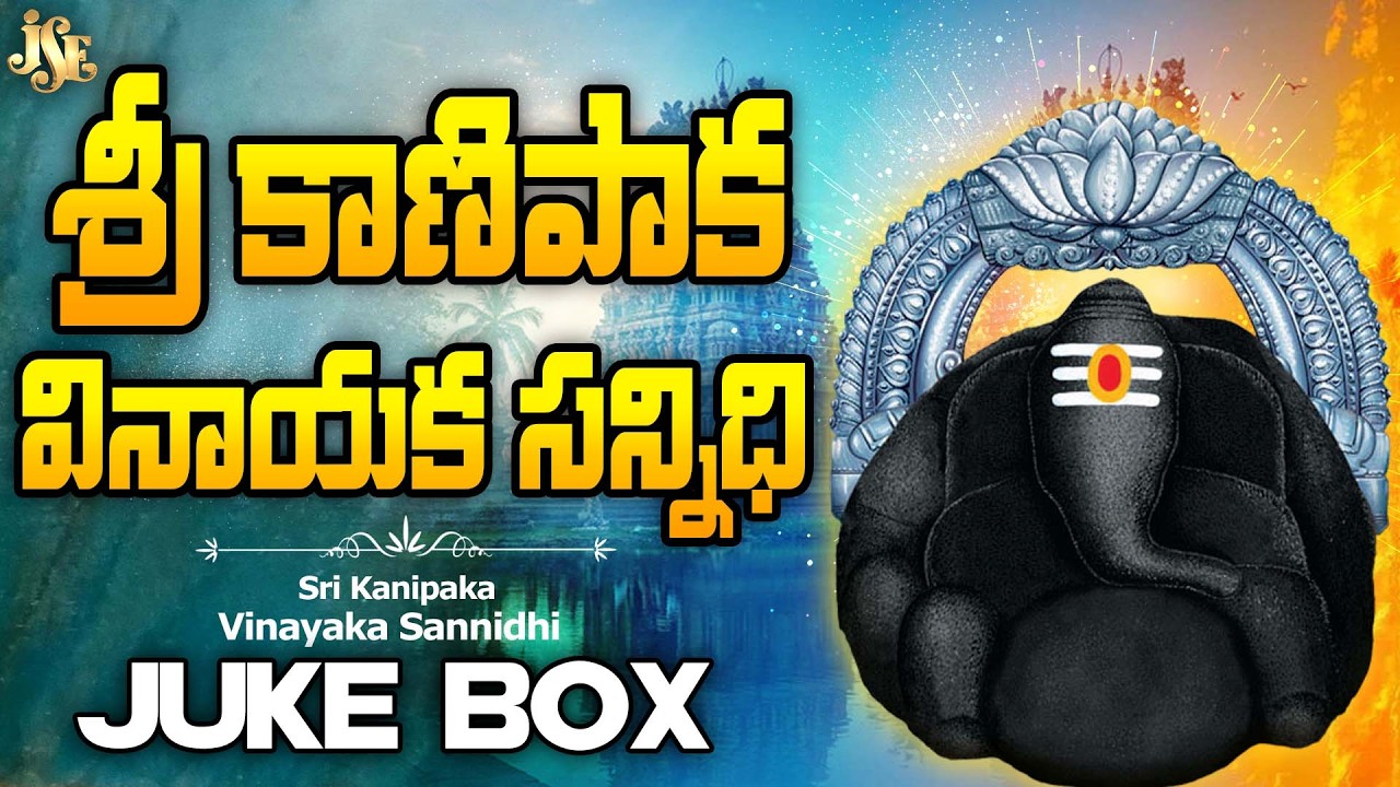 Sri Kanipaka Vinayaka Sannidhi | Telugu Devotional Album - Lord Ganesha | Chavithi Song | Rama Devi