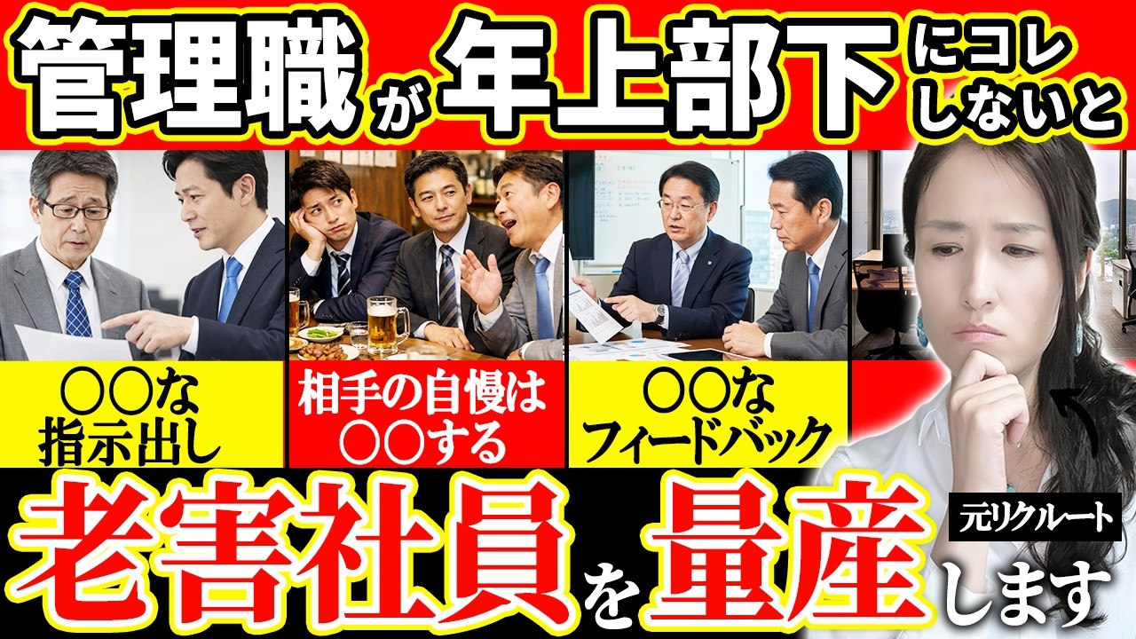 【コレができない管理職、老害を量産】舐めてくる年上部下の動かし方 元上司や役職定年の先輩社員を、老害化させずチームの戦力にする方法5選　-元リクの起業家が解説- 【部下育成/マネジメント】