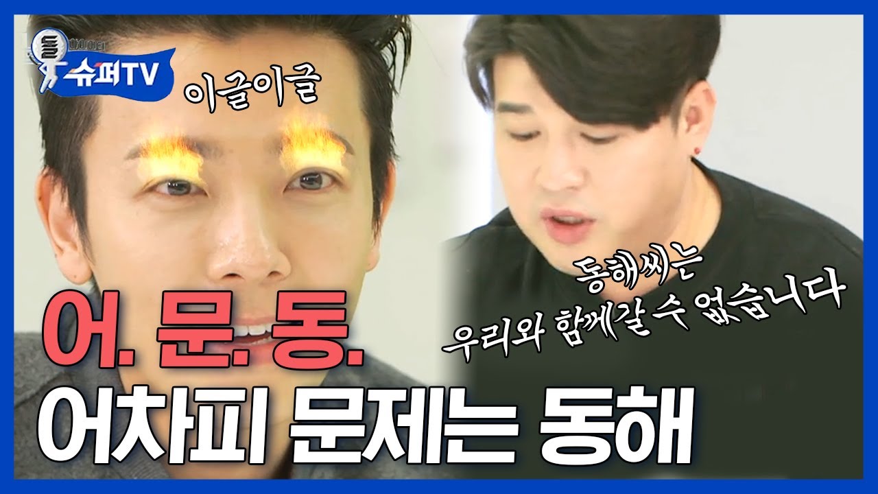 [#슈퍼TV1] 슈퍼주니어 멤버들끼리 그냥 수다만해도 웃긴데, 그 중에서도 조용히 웃긴 동해^_ㅠ 문제적 남자 이동해 ㅋㅋ | #Diggle