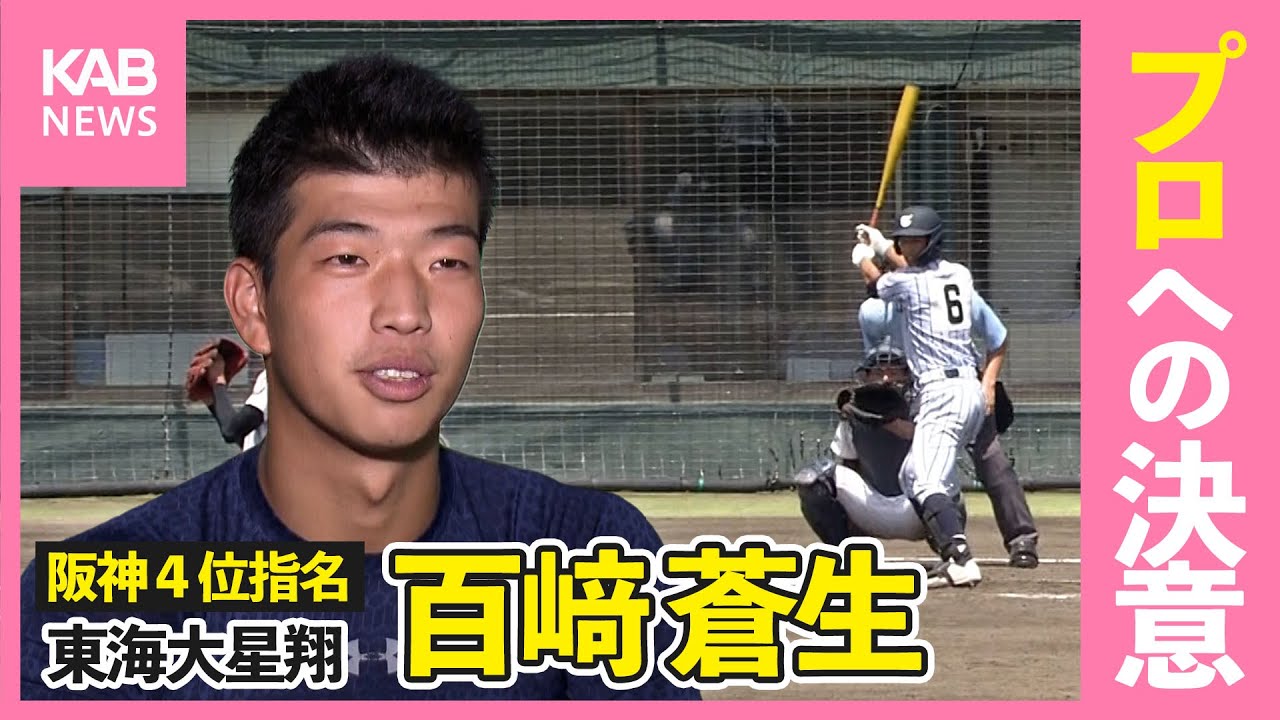 ドラフト阪神4位指名・東海大星翔 百﨑蒼生 語ったプロへの決意