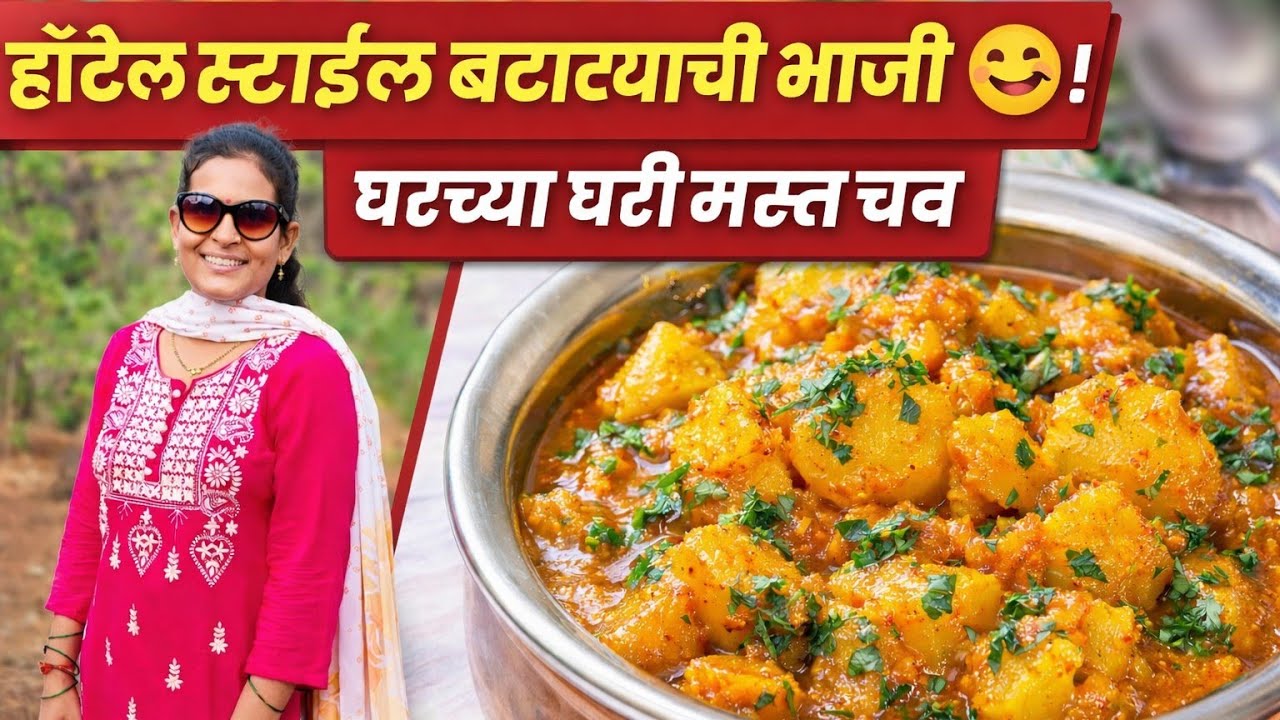 हॉटेल स्टाईल बटाट्याची भाजी 😋 | घरच्या घरी मस्त चव #recipe 