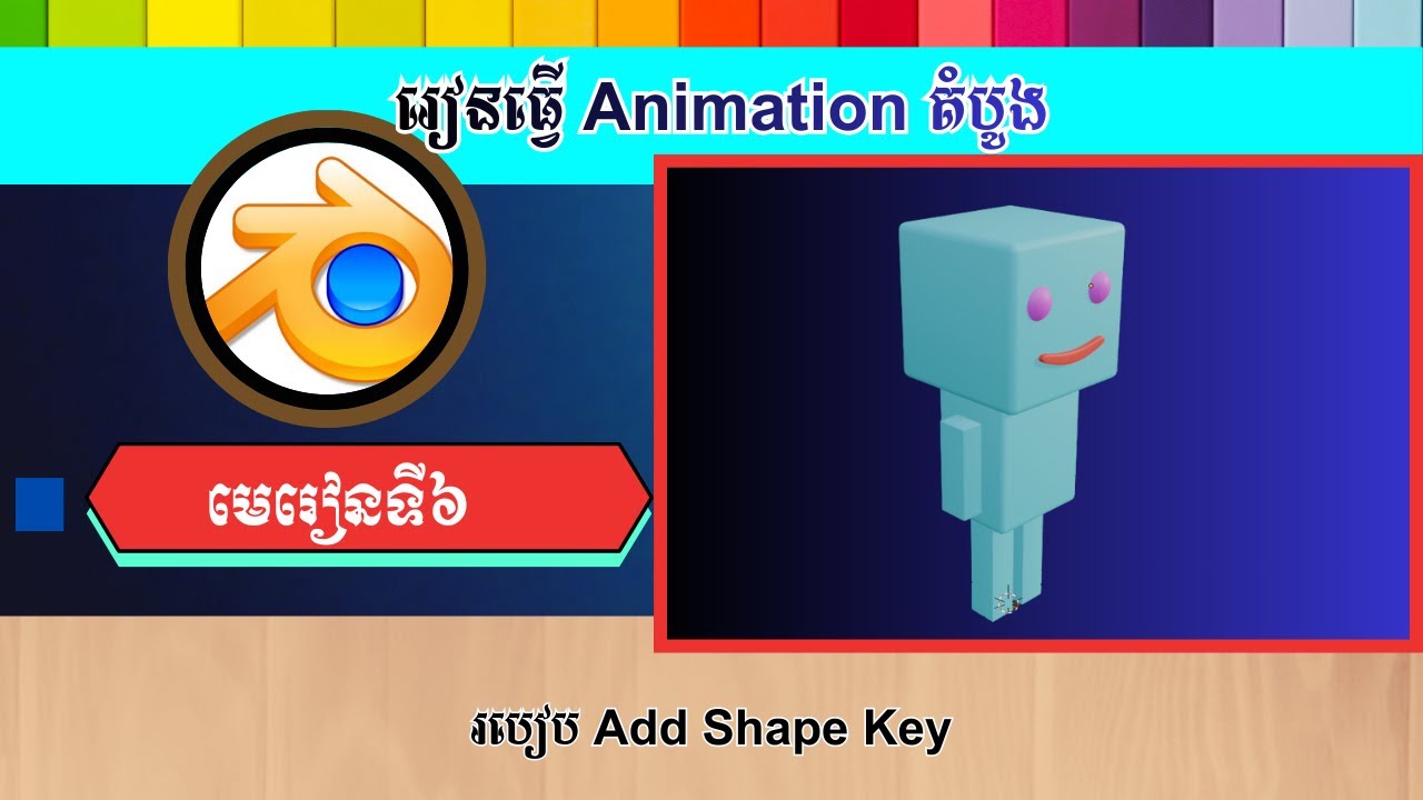 មេរៀនទី៦ របៀប Add Shape Key | How To Add Keyframe To Shape Key In Blender [Speak Khmer]