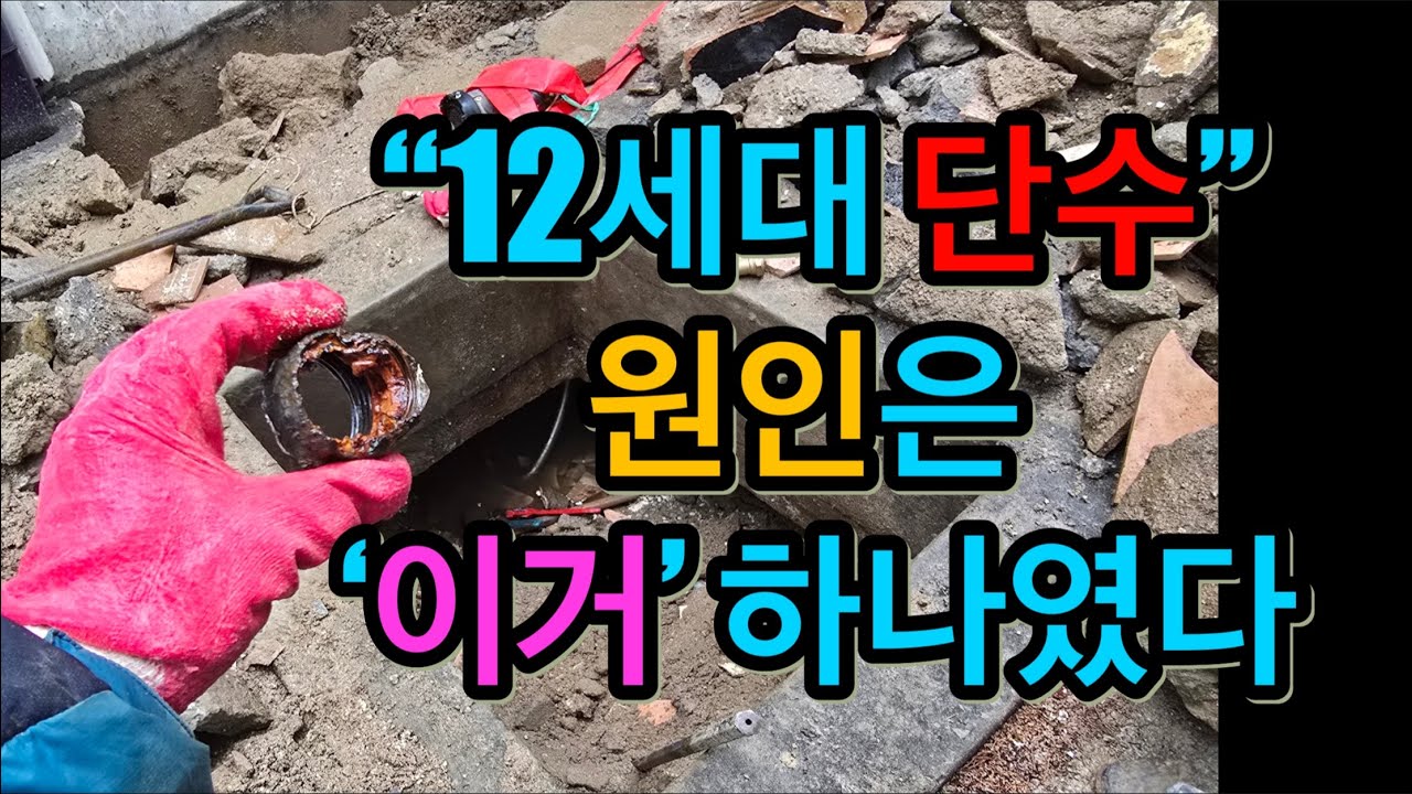 “물이 안 나와요” 12세대의 절박한 신고, 달인누수가 출동했습니다. (의정부 현장)