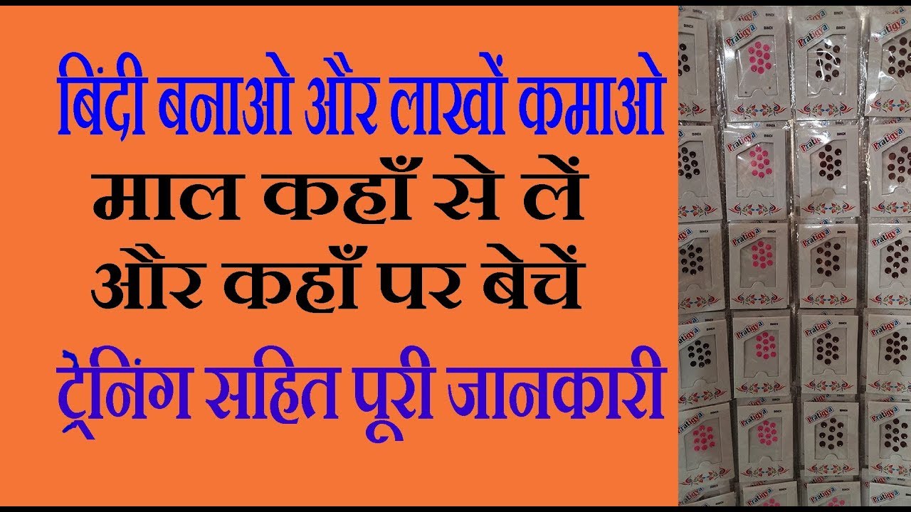 बिन्दी कैसे बनाई जाती है, माल कहाँ से खरीदें और कहाँ पर बेचें, ट्रेनिंग सहित पूरी जानकारी
