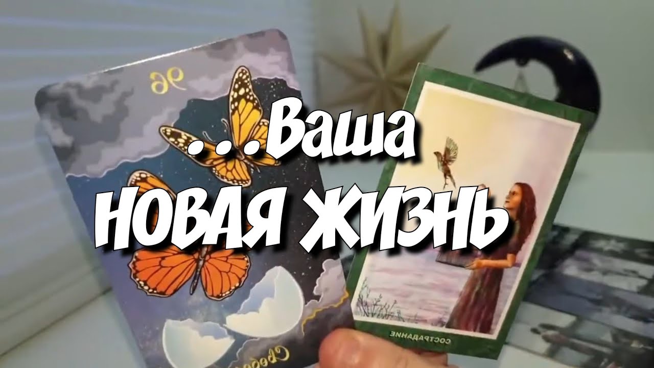 Ваша награда за пережитое 💯 расклад таро