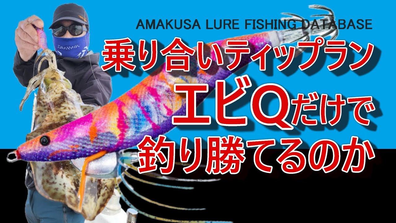 【ティップランエギング】乗り合いの遊漁船で武者修行。エビQだけしか使わず竿頭に【デュエル】