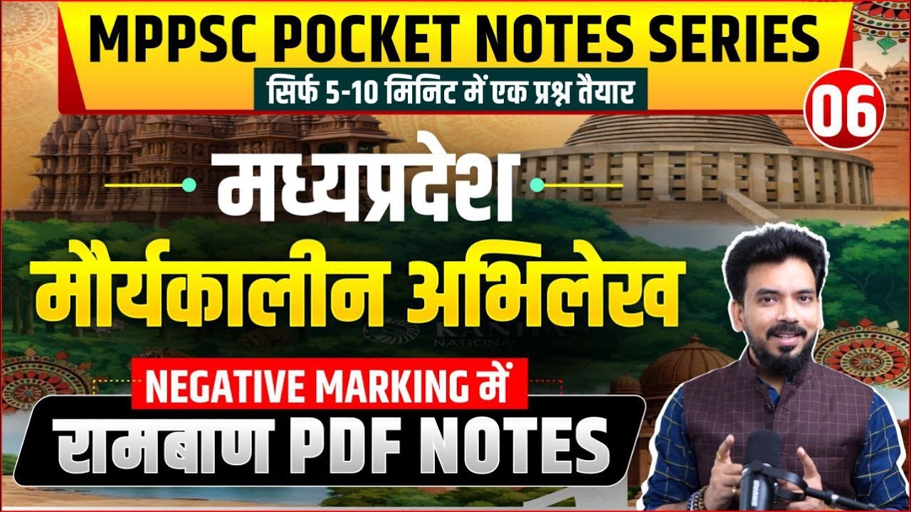 म. प्र. के प्रमुख मौर्यकालीन अभिलेख । Pocket Notes Series 06/101। Only 10 Min। MPPSC All Exams