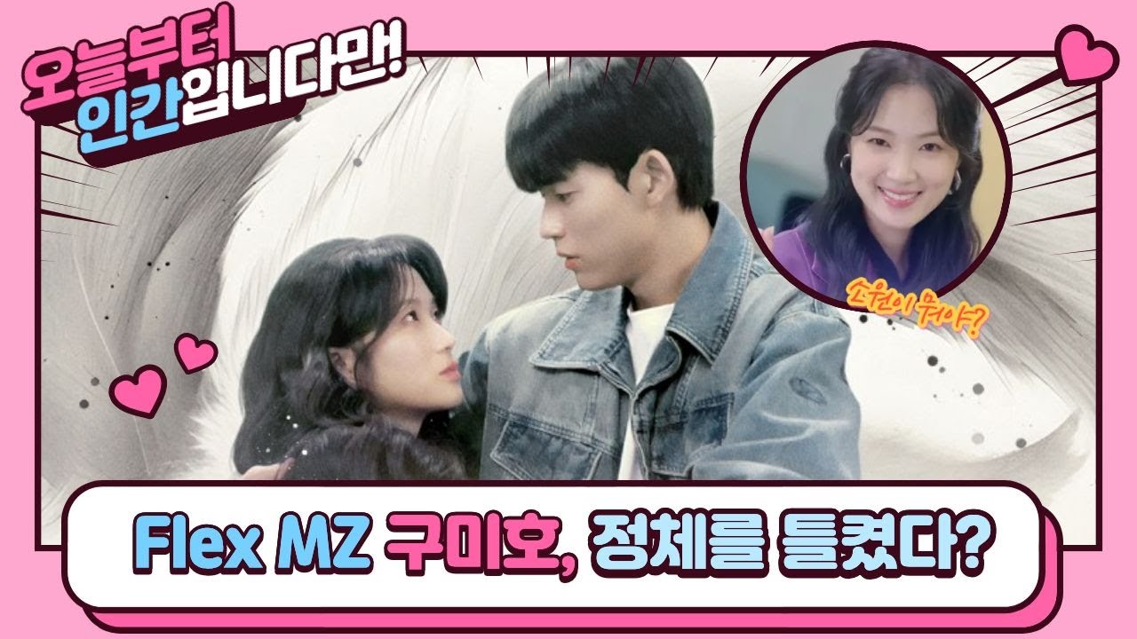 [오늘부터 인간입니다만] 1화 리뷰 김혜윤 너무 이쁘잖아 MZ 구미호