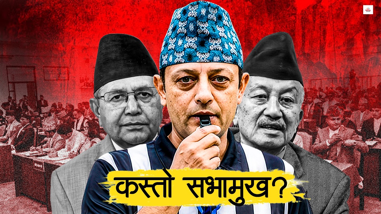 The Speaker or the Coordinator who cuts off the opposition's microphone? Speaker DP Aryal