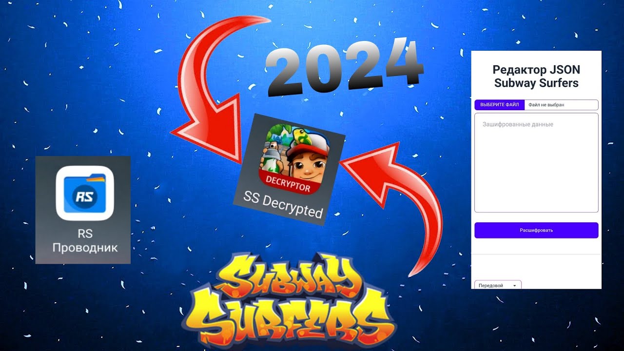 😲😳😲Дешифратор файлов Subway Surfers расшифрование текстов и взлом😲😳😲