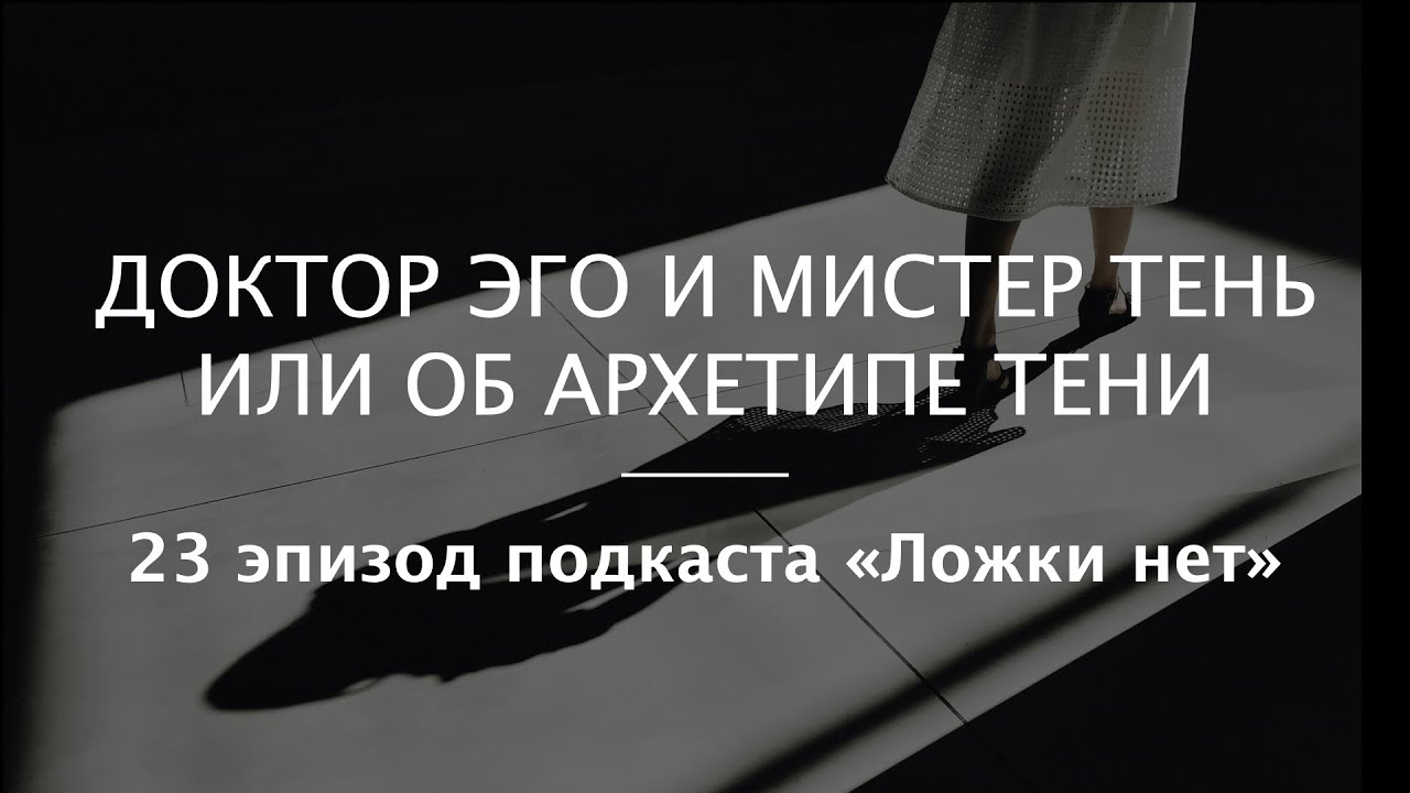 23. Доктор Эго и Мистер Тень или об архетипе Тени