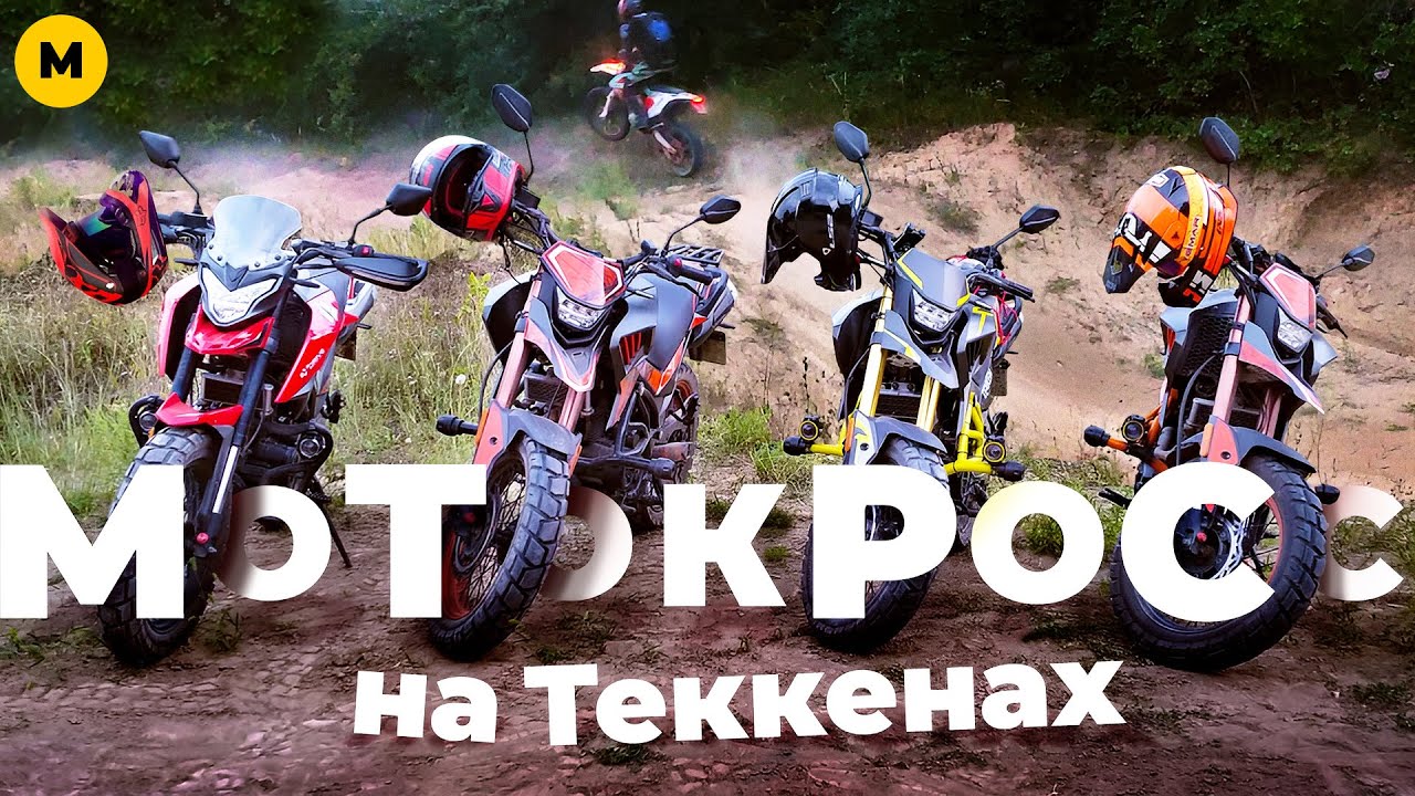 Мотоциклы Tekken 250 прыгают на трамплинах