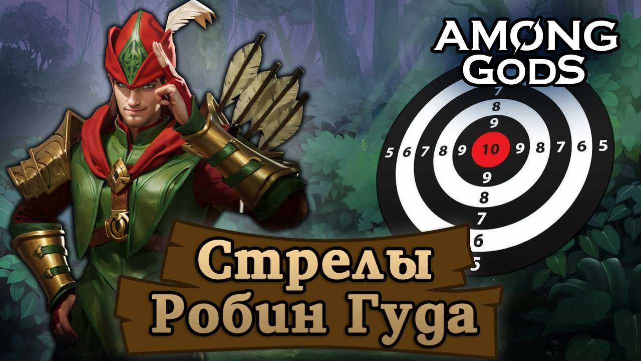 Стрелы Робин Гуда #22 | 12.9.2025 | Among Gods! RPG Adventure