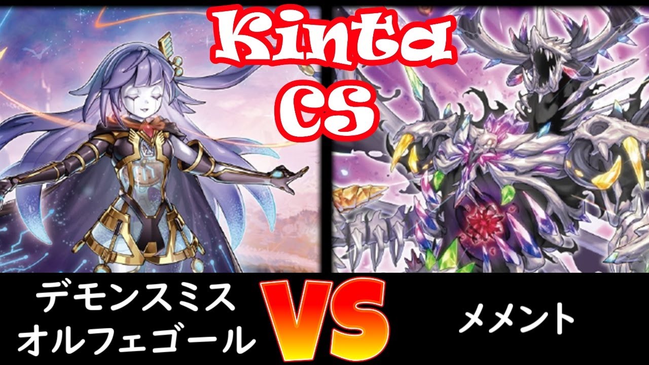 【kinta CS】決勝トナメ1回戦 デモンスミスオルフェゴール vs メメント