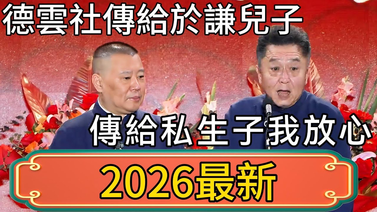 【私生子繼承權】德雲社傳給於謙兒子！於謙：感謝老郭對我的信任！郭德綱：傳給私生子，我放心！ #郭德綱 #於謙#德雲社#德云社最新相声 #郭麒麟