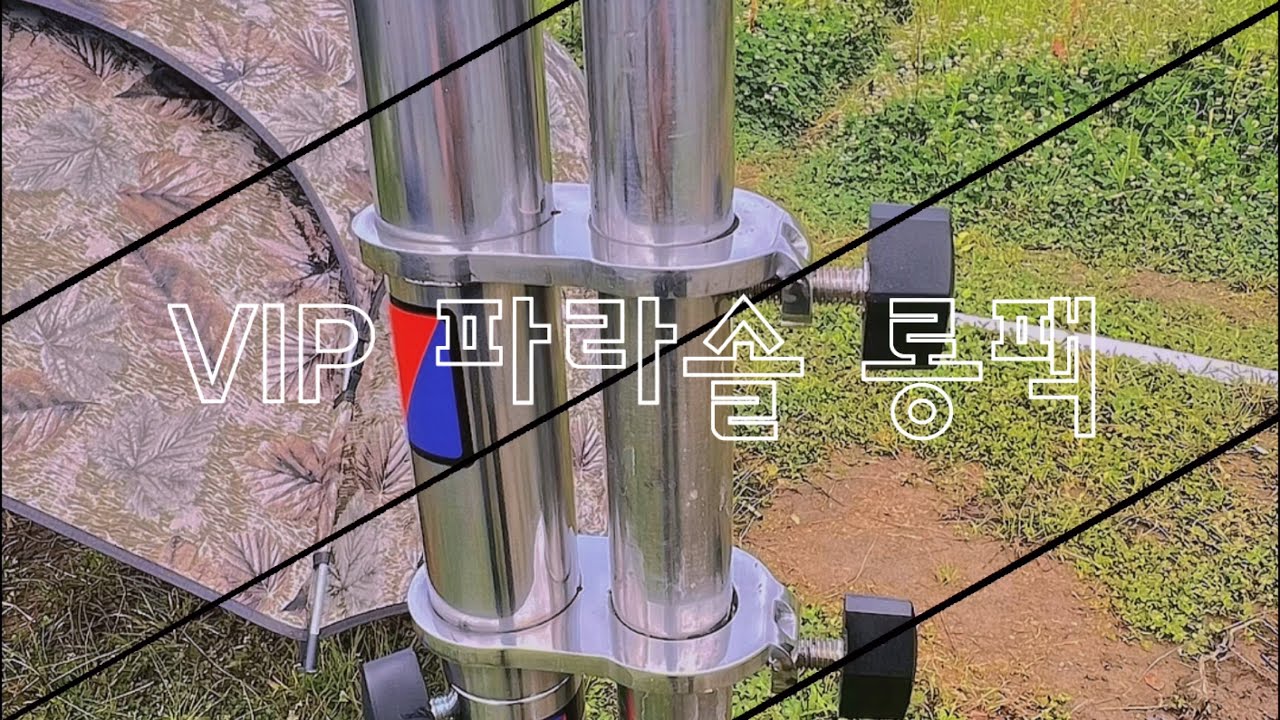 VIP파라솔 롱팩 리뷰 #붕어낚시 #VIP파라솔각도기#VIP파라솔롱팩