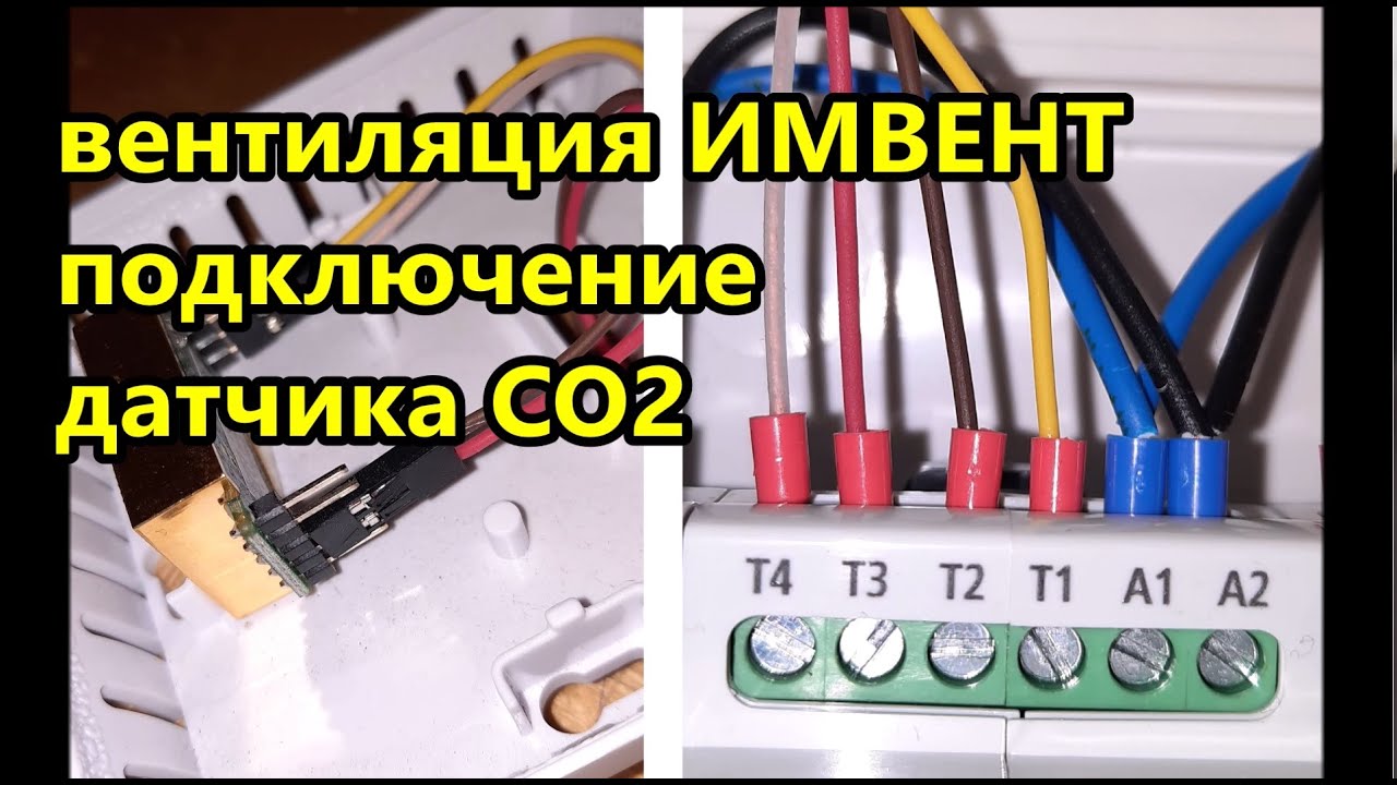 Как подключить датчик CO2 (MH-Z19C) / Система адаптивной автоматической вентиляции ИМВЕНТ