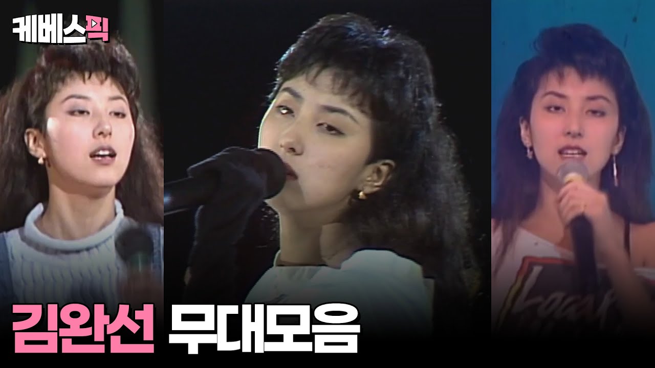 [#불후의명곡 #열린음악회] 김완선 무대모음 │KBS 방송