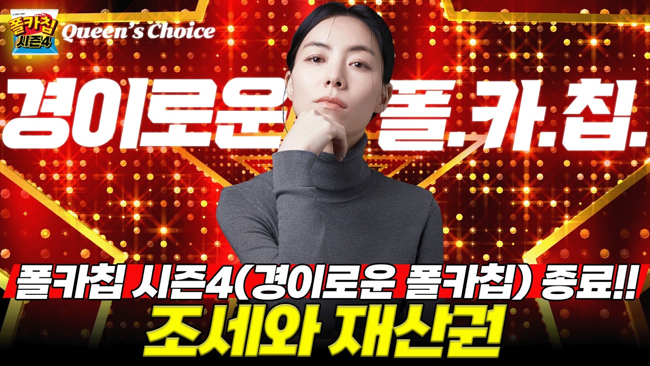 [경찰공무원] ✨경이로운 폴.카.칩✨ 26.03.11.(수) #폴카칩 시즌4 371회