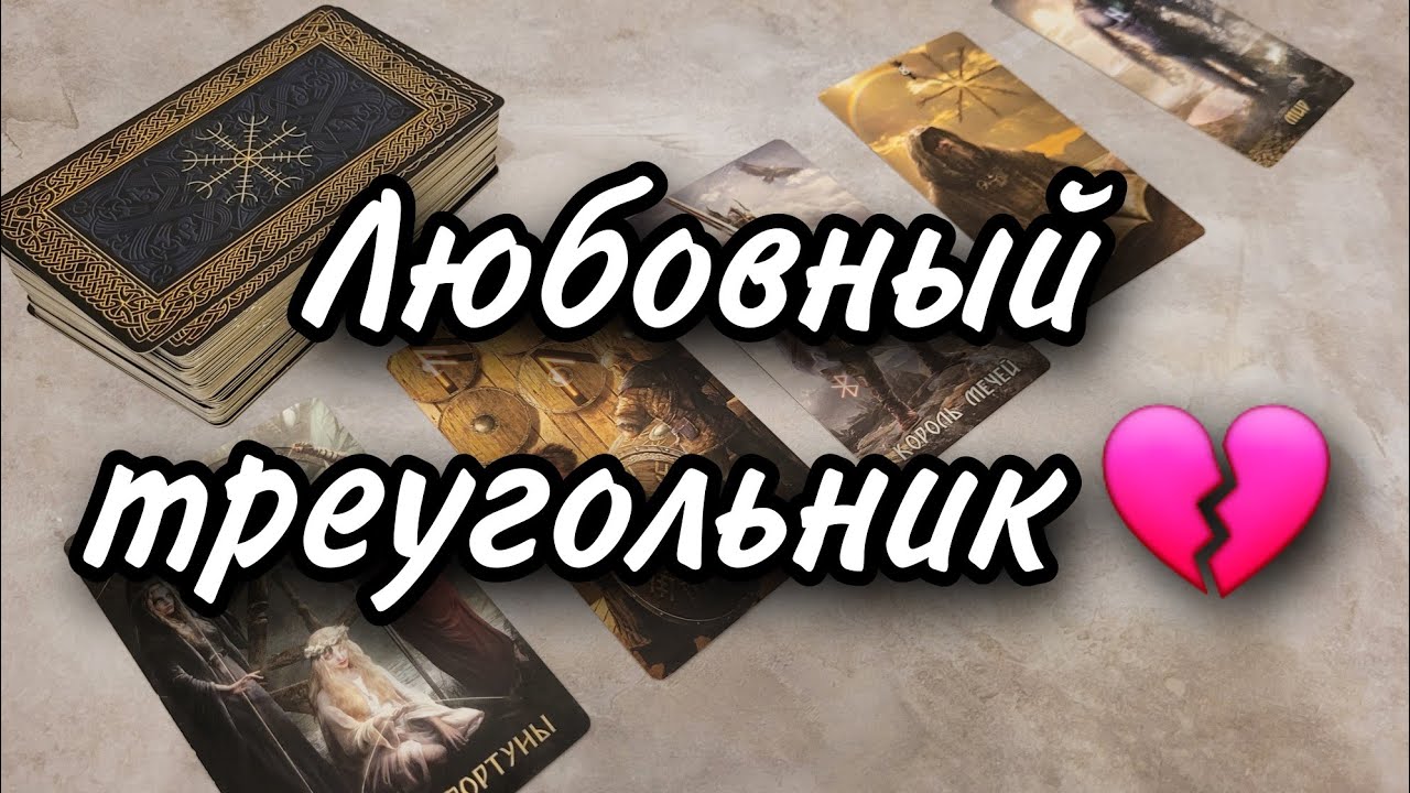 Любовный треугольник...Вы, он и соперница 💔 Расклад таро 💫
