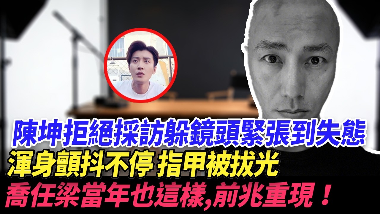 陳坤拒絕採訪躲鏡頭緊張到失態，渾身顫抖不停，指甲被拔光，喬任梁當年也這樣，前兆重現！#于朦胧 #乔任梁 #陈坤 #娱乐圈 #yumenglong