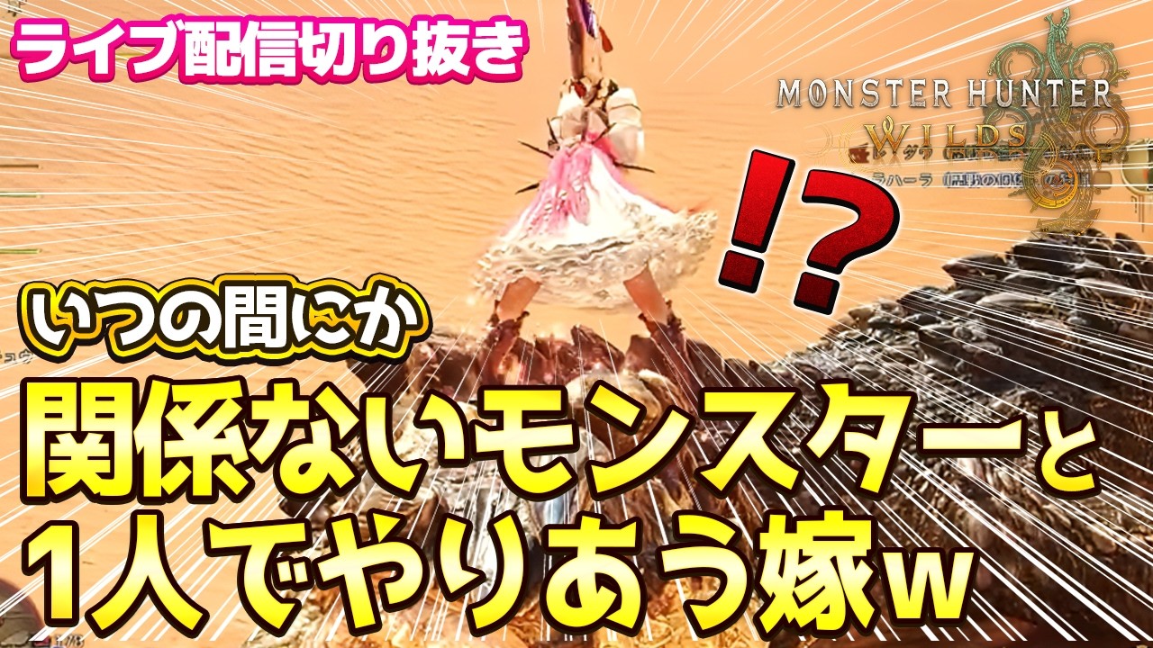 【モンハンワイルズ】いつの間にか1人で野良モンスターを狩る嫁ｗｗｗ【配信切り抜き】