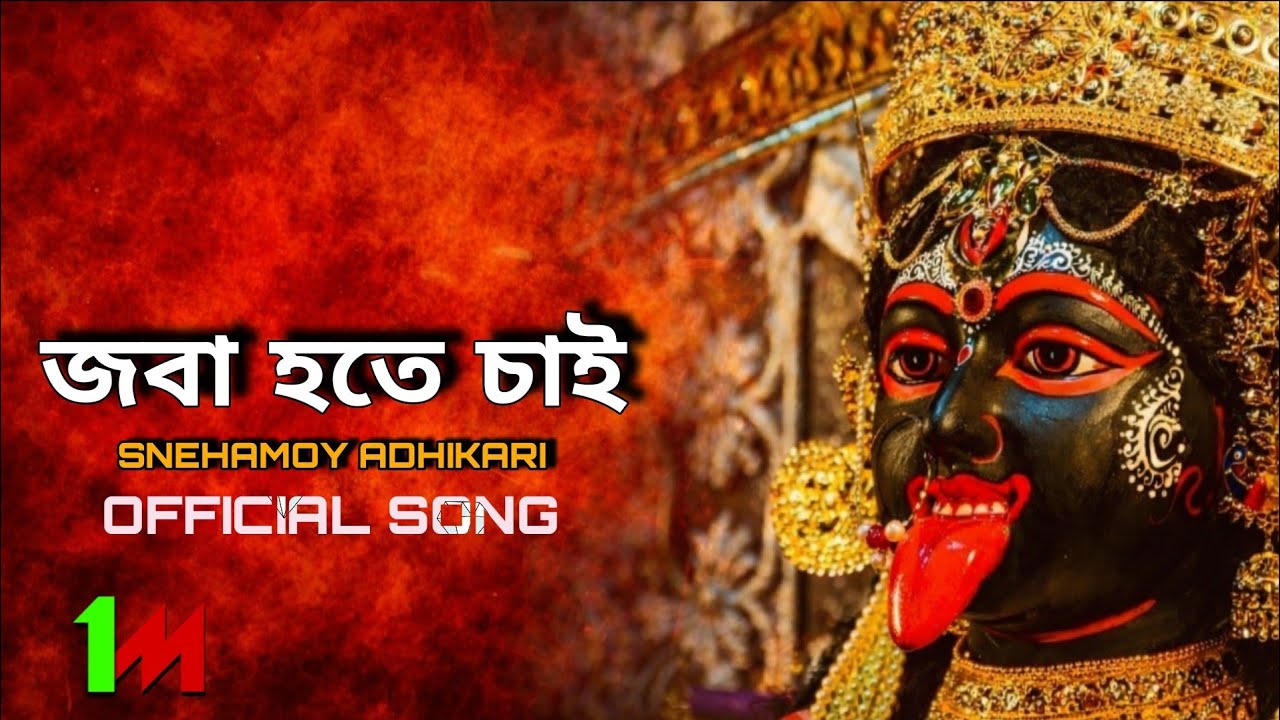 শ্যামা সংগীত || Joba hote chai || জবা হতে চাই || Snehamoy Adhikari 