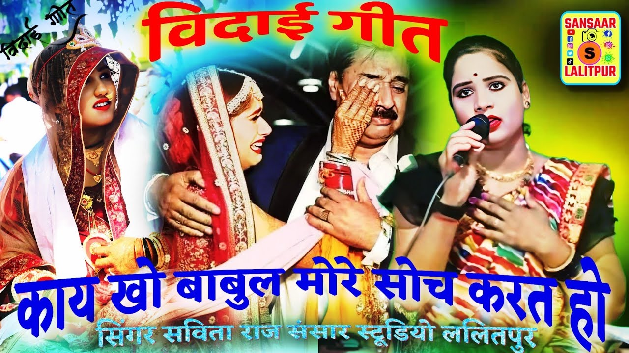 #विदाई_गीत//👉काय खो बाबुल मोरे सोच करत हो😢#सिंगर_सविता_राज #Savita_Raj_ke_gana #sansar_S._Lalitpur