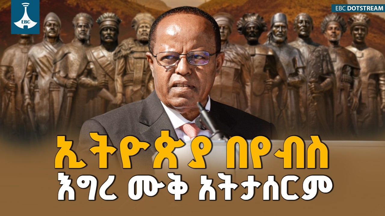 አስተማማኝና ዘላቂ የባሕር በር የማግኘት መብታችን ከዓድዋ ሰማዕታት አደራ የማይነጠል ነው - ፕሬዝዳንት ታዬ አጽቀሥላሴ  | Adwa 130 |  ETV |