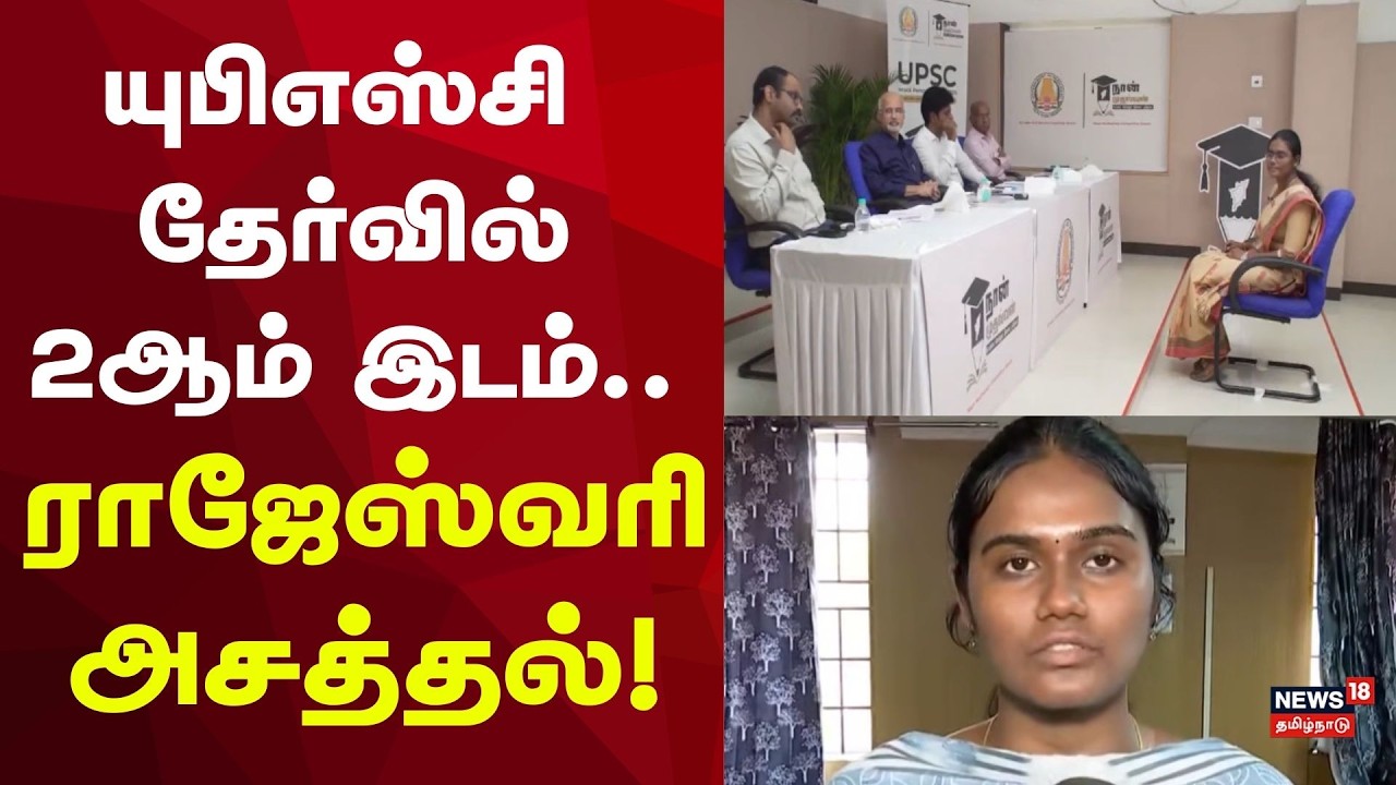 UPSC inspiration | யுபிஎஸ்சி தேர்வில் 2ஆம் இடம்- ராஜேஸ்வரி அசத்தல்! | IAS