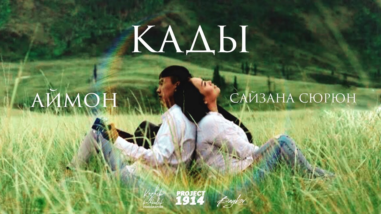 Сайзана Сюрюн & Аймон - Кады (премьера 2018 г.)