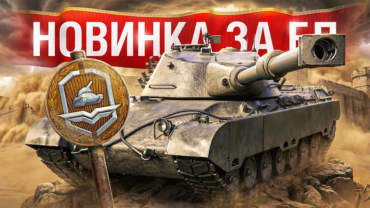Шотник &mdash; Aufgabe 57 Новый Танк за Боевой Пропуск!