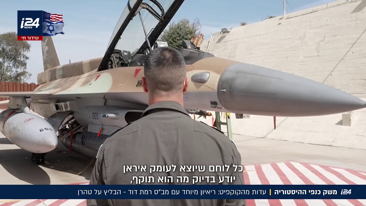 הדקות הדרמטיות לפני מכת הפתיחה וחיסול חמינאי: עדות נדירה מהקוקפיט של הטייס
