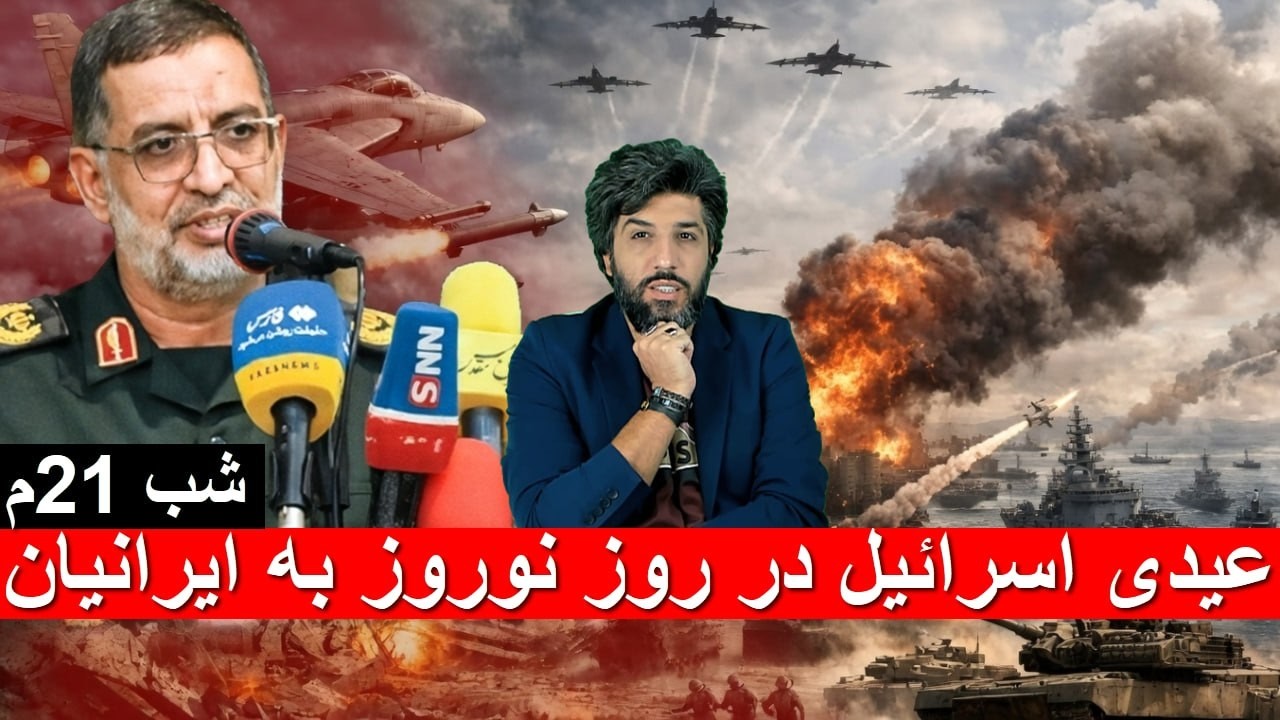 عیدی اسرائیل در روز نوروز به ایرانیان با کتلت سران سپاهی_نتانیاهو: کار رژیم را تمام میکنیم_شب 21م