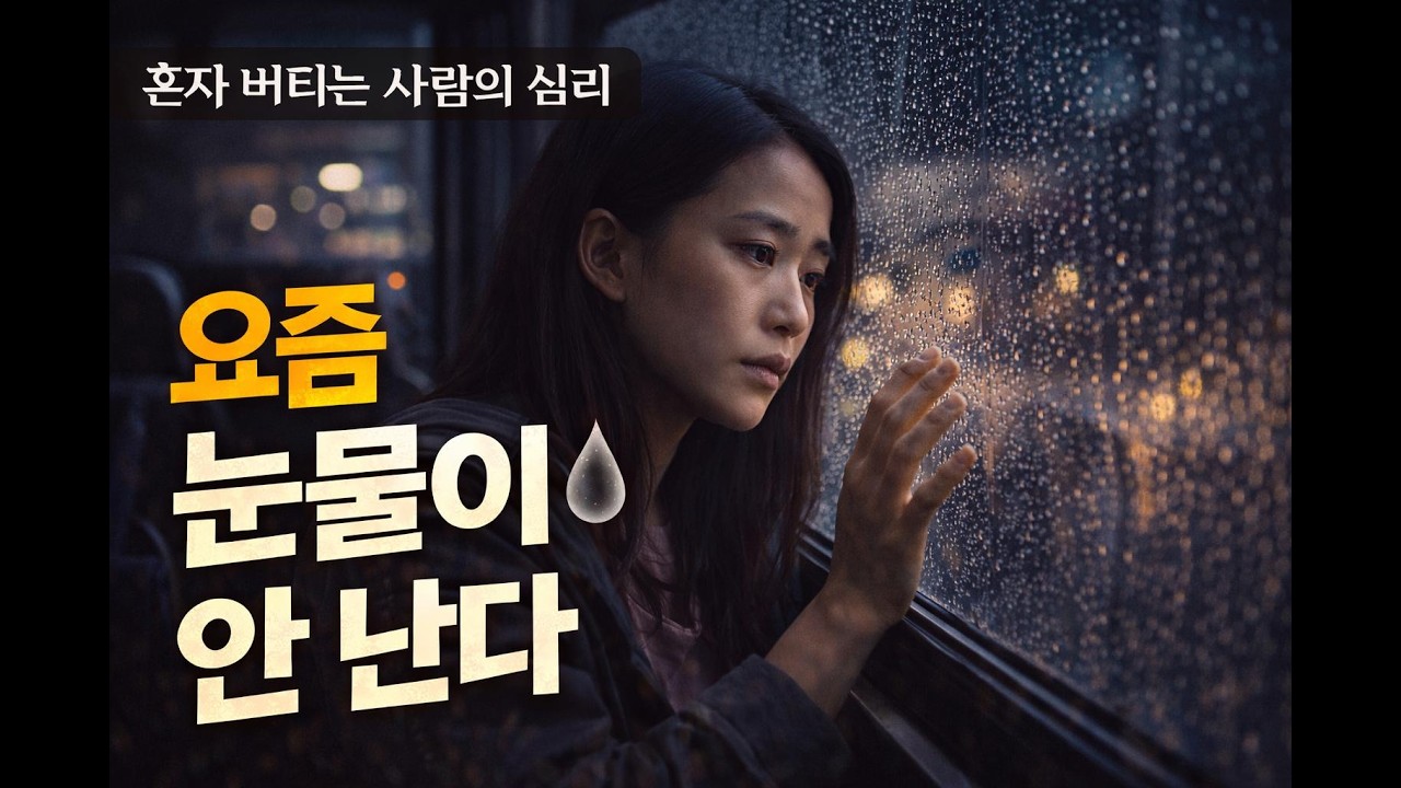 요즘 이상하게 눈물이 안 난다면