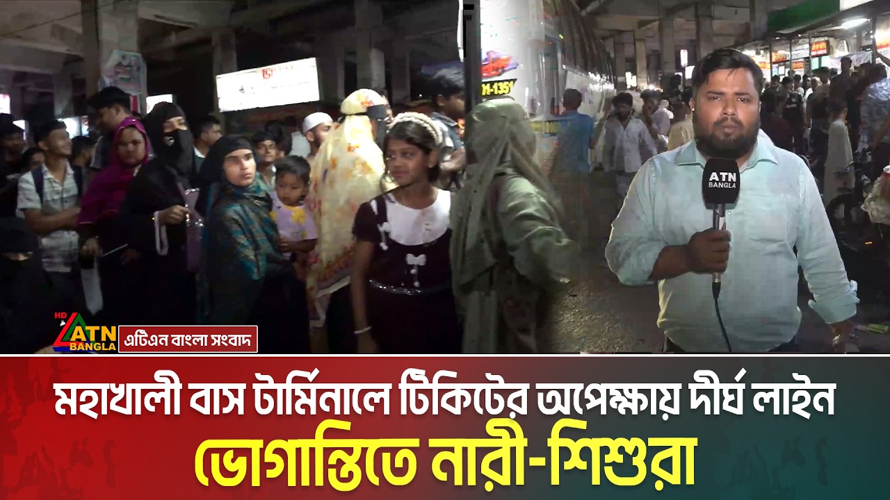 মহাখালী বাস টার্মিনালে টিকিটের অপেক্ষায় দীর্ঘ লাইন, ভোগান্তিতে নারী-শিশুরা । Mohakhali Bus Terminal